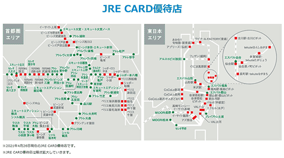 JREポイントが貯まる店舗